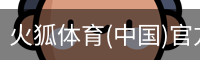 火狐体育(中国)官方网站